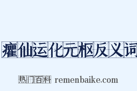 癯仙运化元枢反义词是什么意思的图片